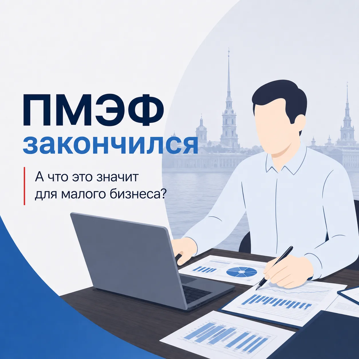 ПМЭФ закончился. А что это значит для малого бизнеса?