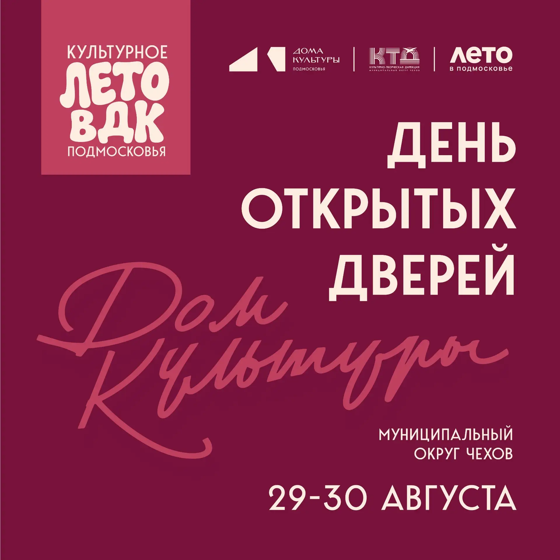 💥 СКОРО-СКОРО Дома культуры распахнут свои двери — День открытых дверей через 2 недели!