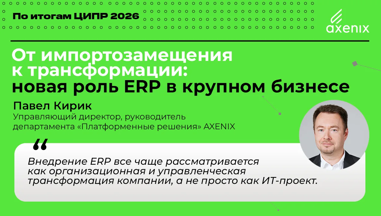 Главный результат трех лет импортозамещения ERP — российские компании перестали рассмат...