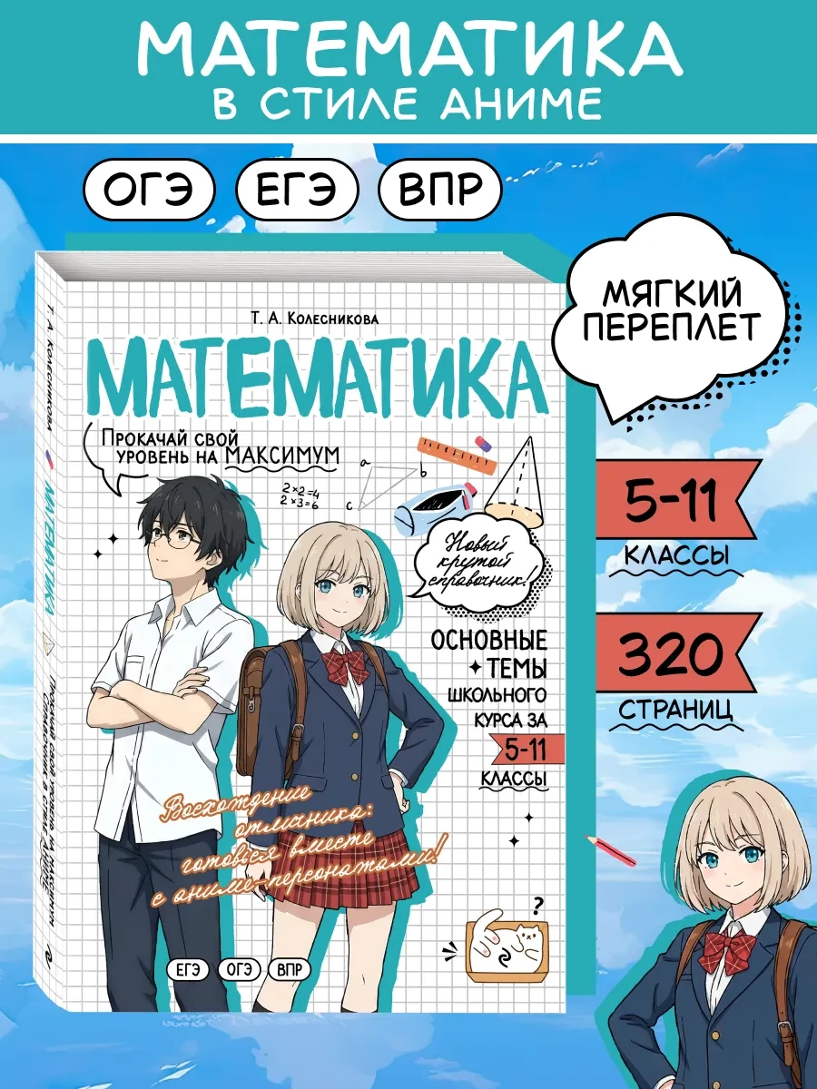 📢 Товар с кешбеком 50-100%

📦 Математика ОГЭ, ЕГЭ и ВПР. Справочник в стиле аниме (Эксмо)
💸 Цена: