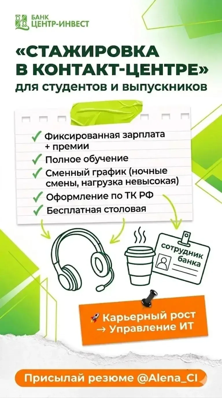 📞 Банк «Центр-инвест» приглашает студентов и выпускников на оплачиваемую стажировку в ...