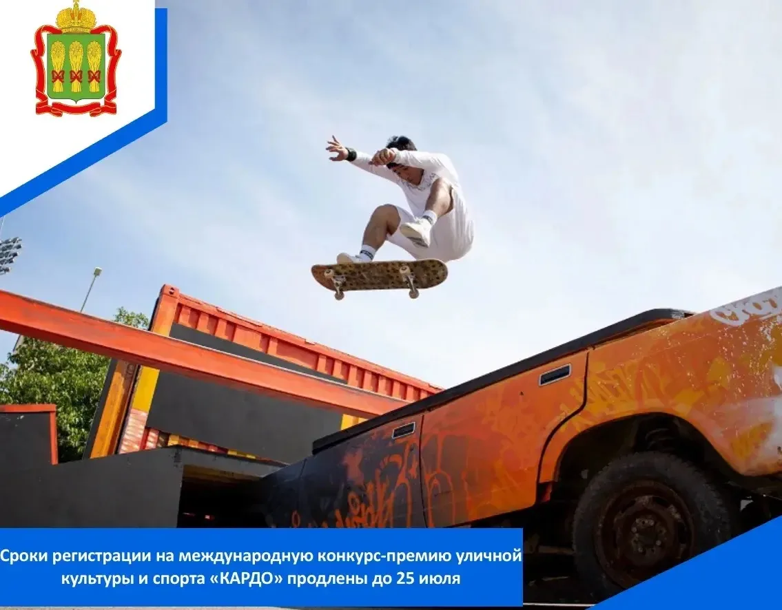 Организаторы IX сезона Международной конкурс-премии уличной культуры и спорта «КАРДО», проекта прези