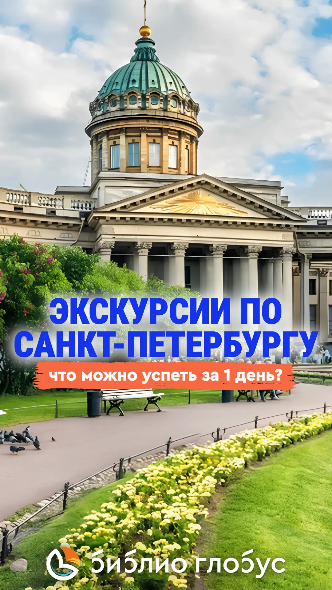 Экскурсии по Санкт-Петербургу — что можно успеть посмотреть за 1 день.