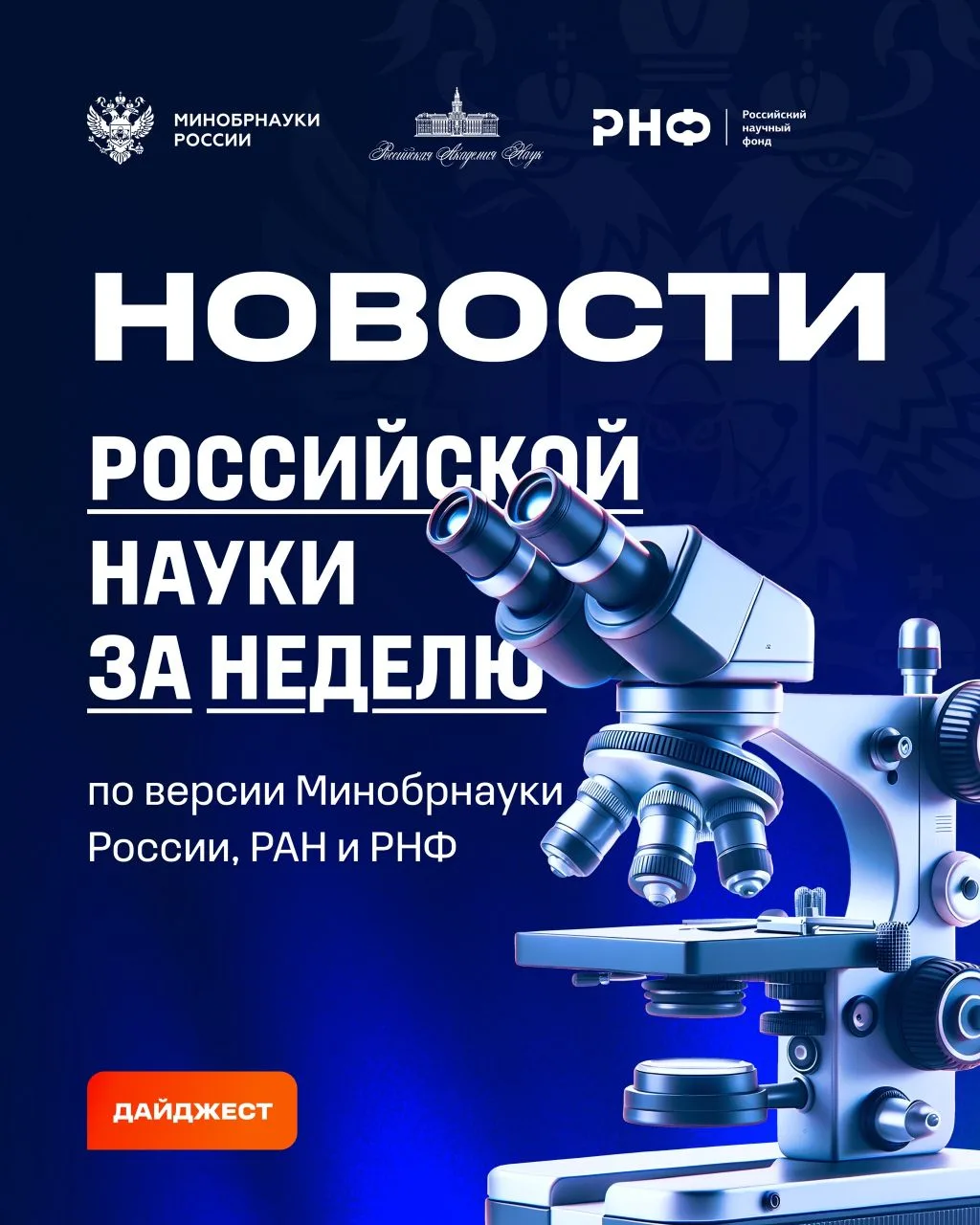 О самых интересных открытиях российских ученых за неделю по версии Минобрнауки России, ...