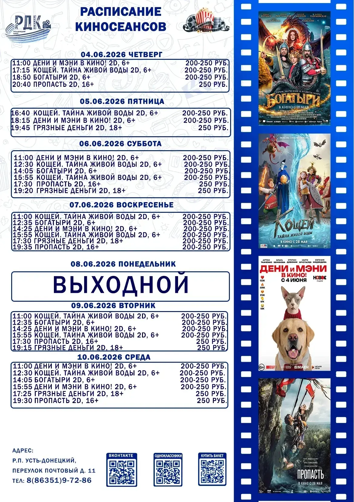 Расписание киносеансов с 4 по 10 июня