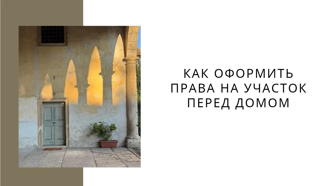 🏡Вы часто спрашиваете нас: можно ли оформить в аренду земельный участок перед домом? О...