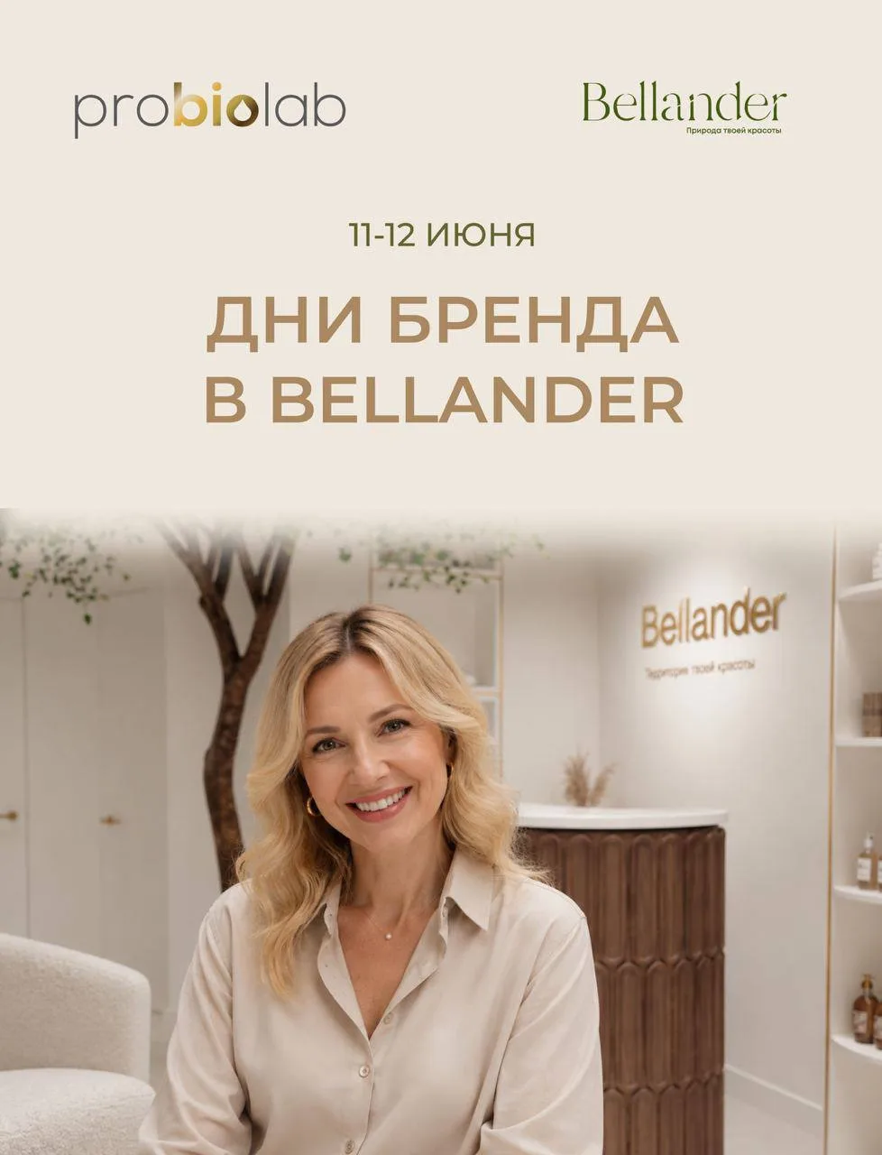Друзья, приглашаем Вас на день бренда Probiolab в клинике Bellander 11 и 12 июня ✨
