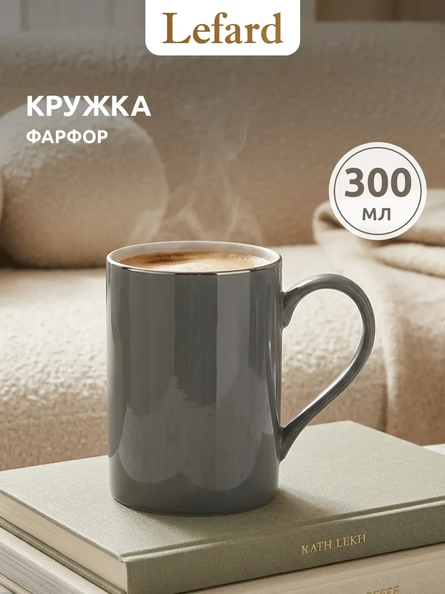 ⚡️ Кружка для чая и кофе фарфоровая 300 мл, Lefard