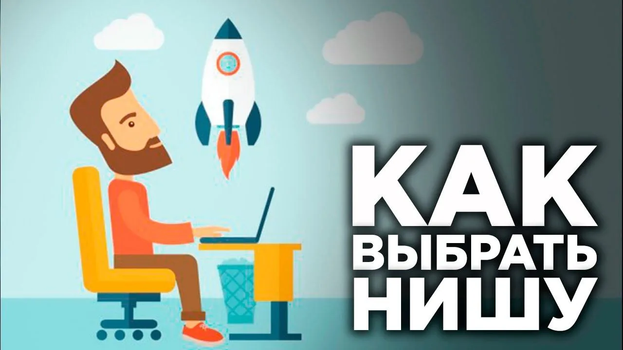 Как достигнуть успеха, если все ниши заняты❓