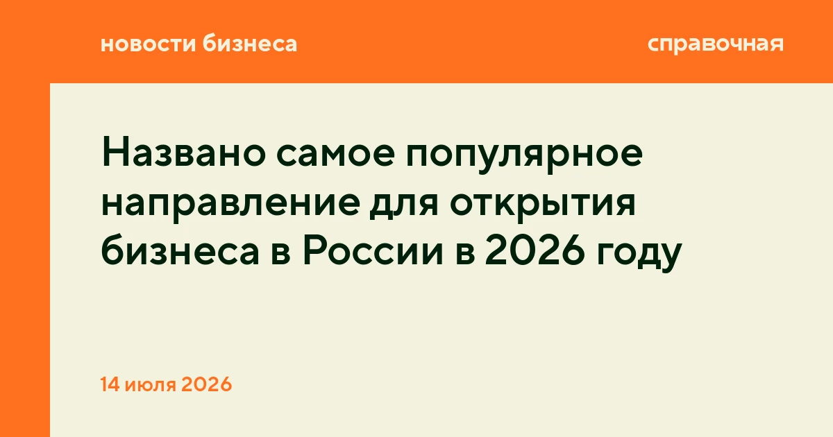 Названо самое популярное направление для открытия бизнеса в России в 2026 году