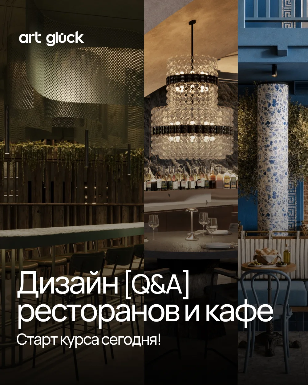 ❓Возможно, у вас осталось несколько вопросов.
Курс «Дизайн ресторанов и кафе» — это переход в соверш