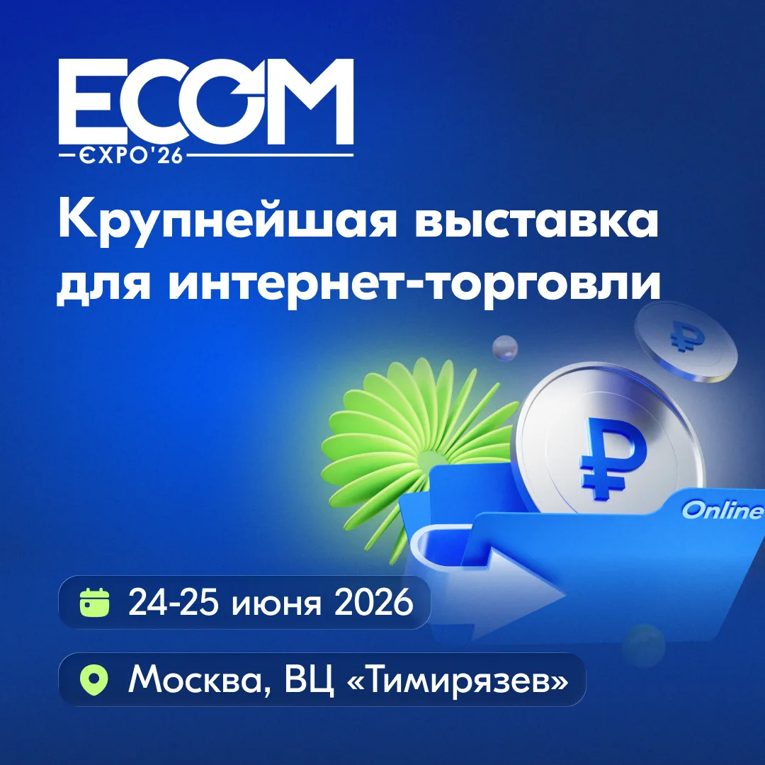 Приглашаем на выставку ECOM Expo'26