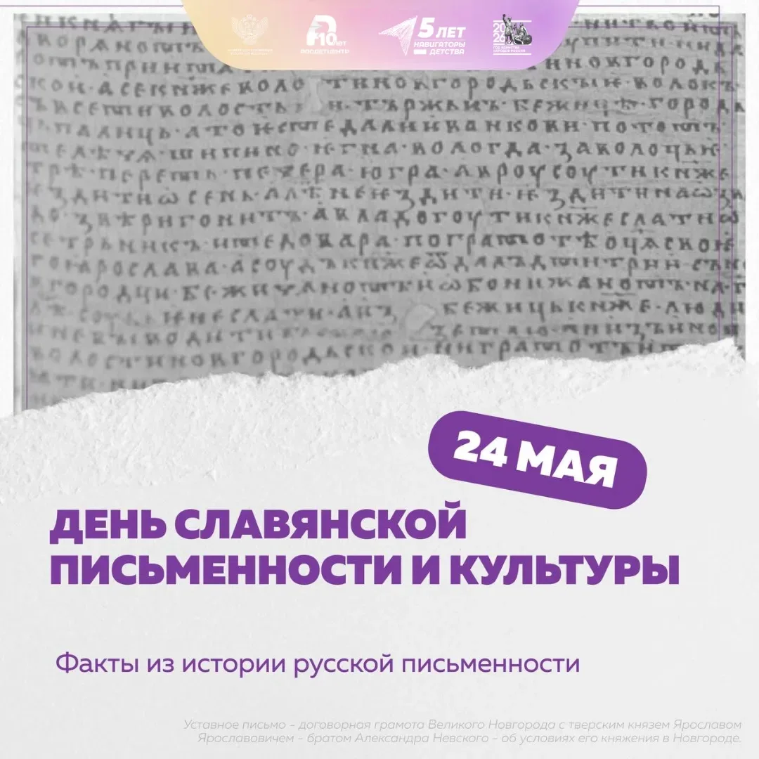 📜 Ежегодно 24 мая в России отмечается День славянской письменности и культуры.  Эта дата посвящена п