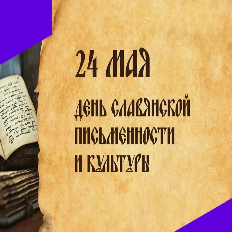 24 мая в России отмечается День славянской письменности и культуры.  В этот день для во...
