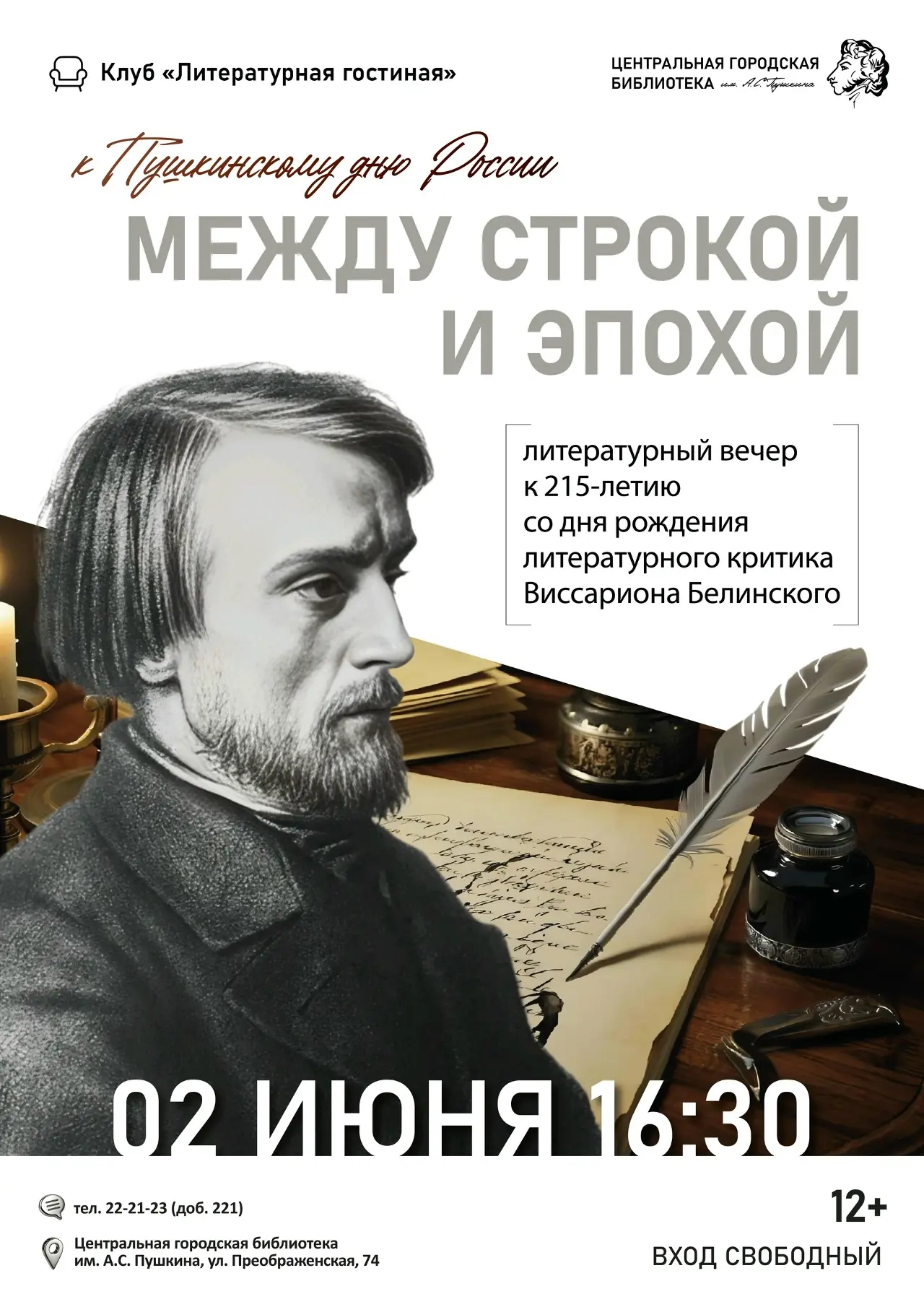 📚2 июня в 16:30 в городской библиотеке им. А.С. Пушкина состоится литературный вечер «Между строкой