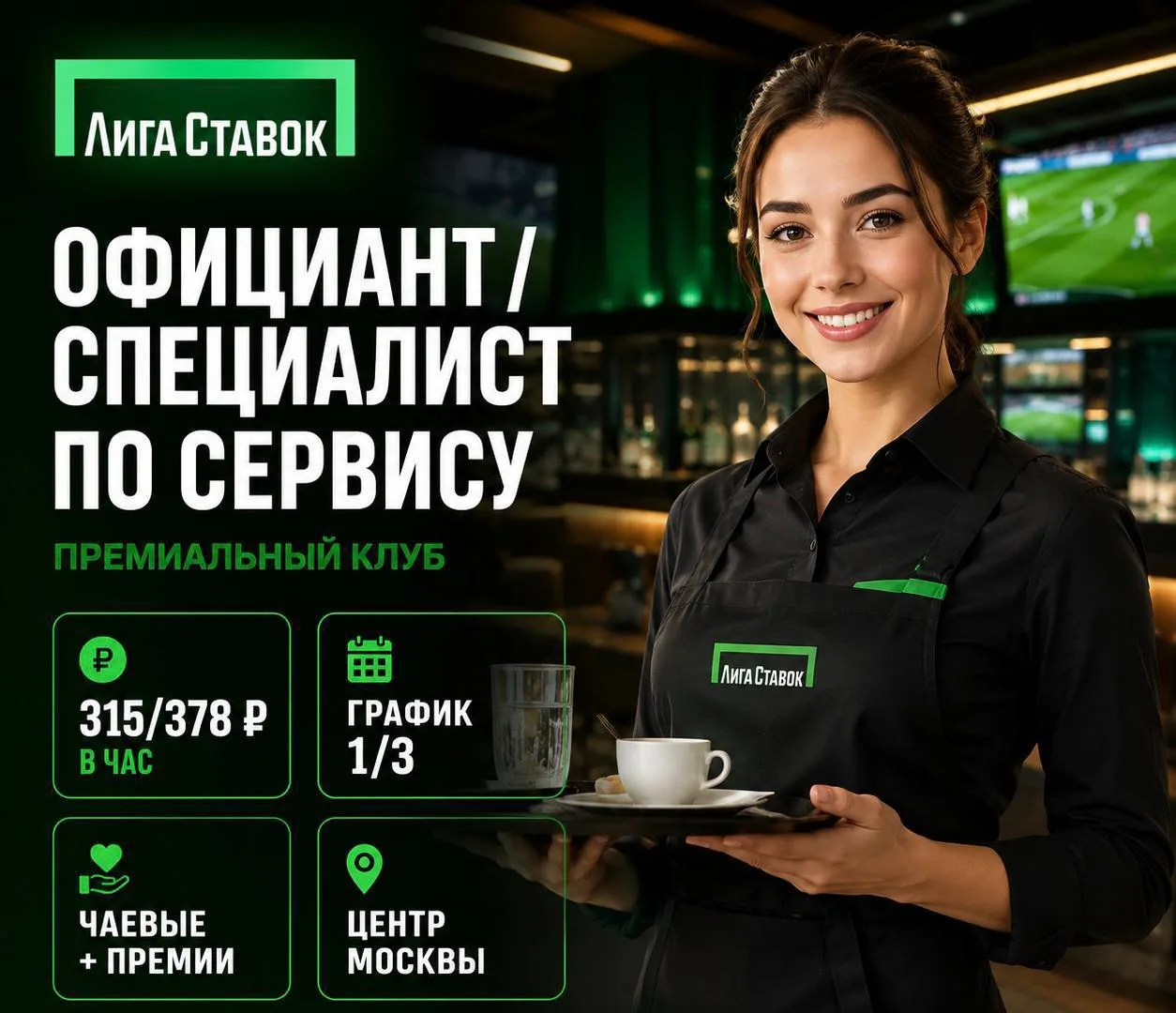 В наш премиальный клуб Лиги  требуется Официант