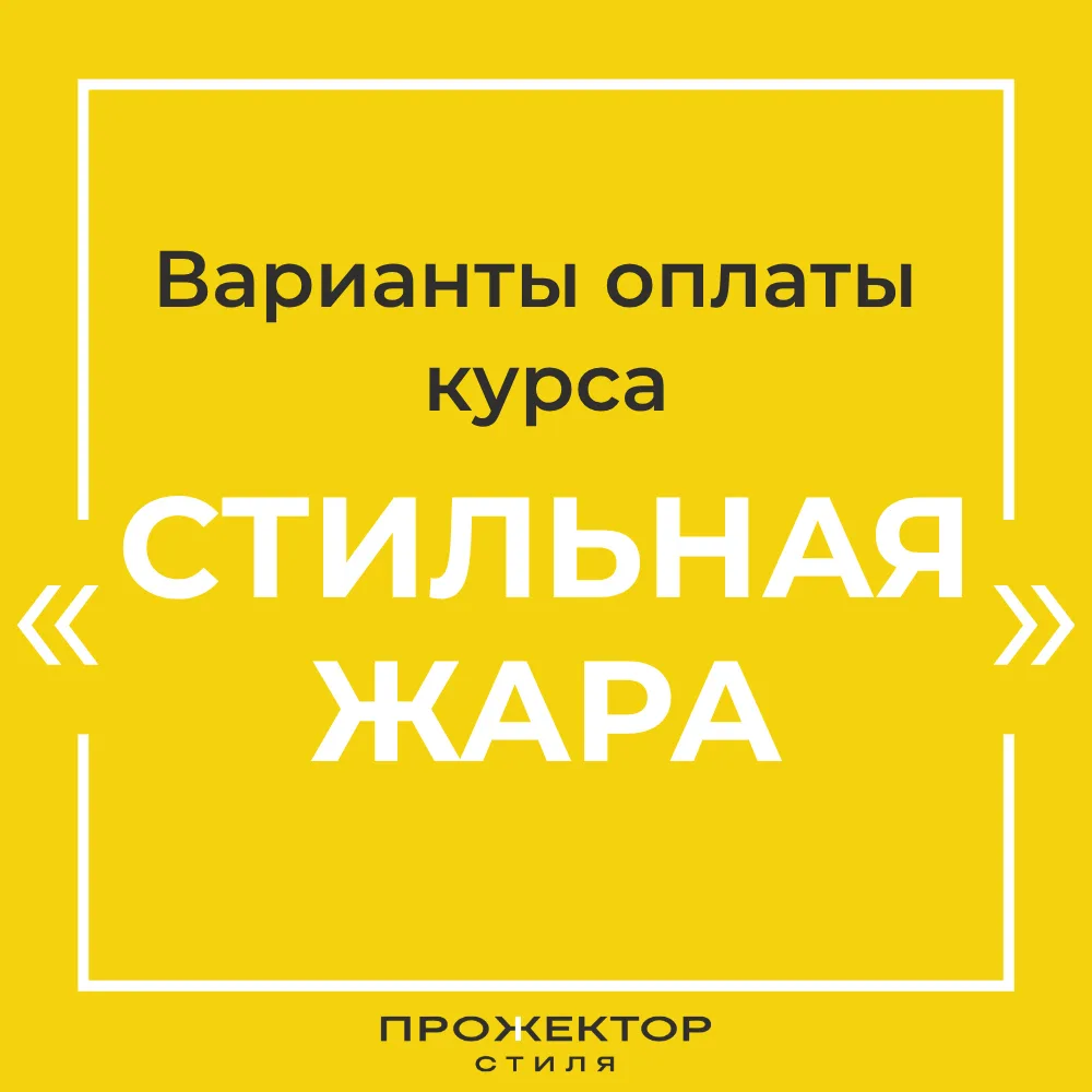 Начать учиться за 0 ₽ 🚀

Для курса «Стильная жара» мы сделали несколько вариантов оплаты, чтобы к