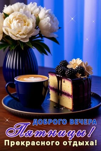 Открытки добрый вечер