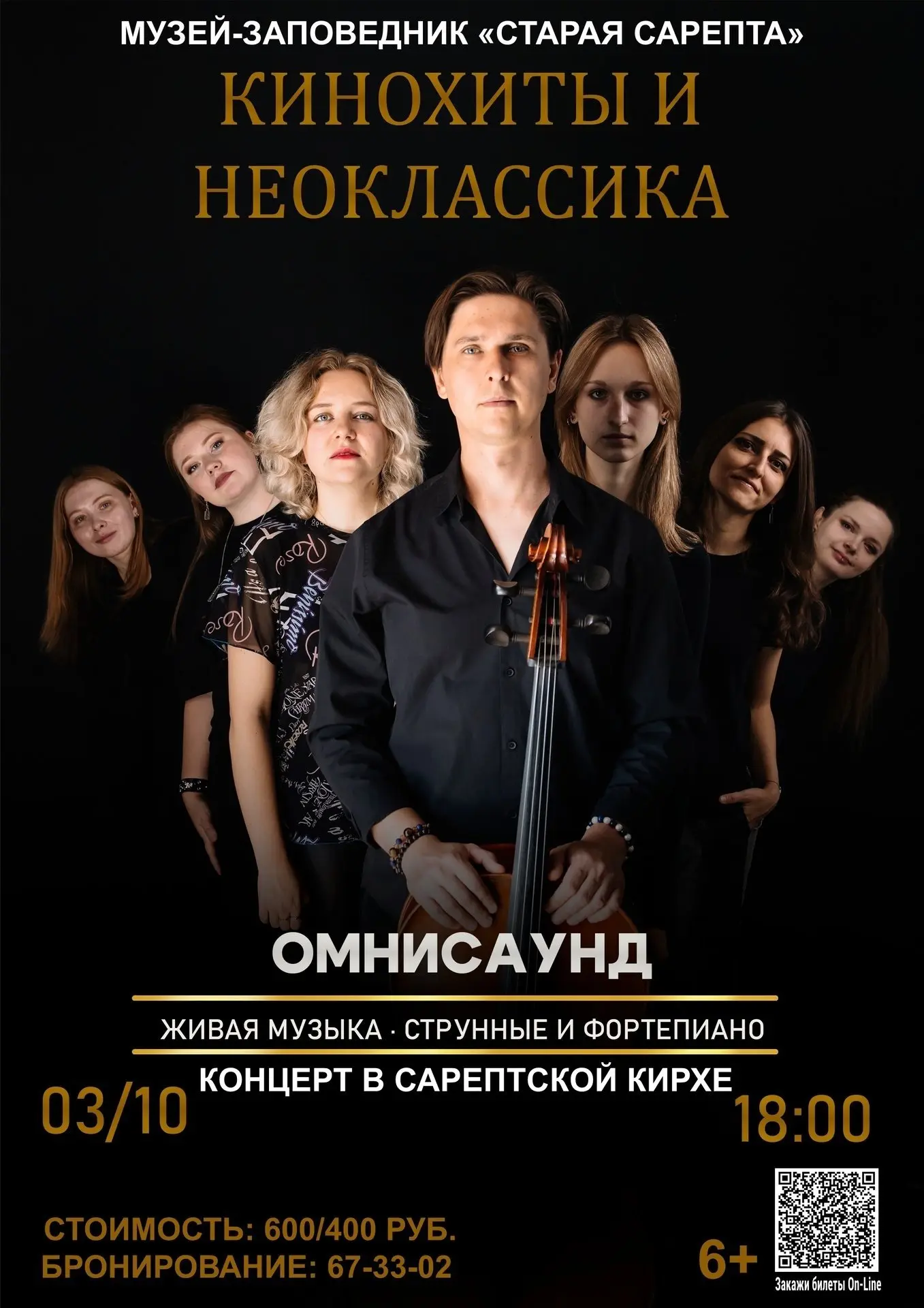 📢 «Старая Сарепта» и группа «OmniSound» приглашает на музыкальный вечер золотых хитов ...