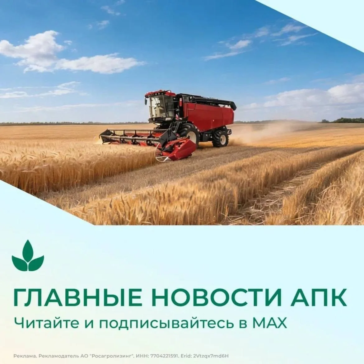 Что меняется в АПК и как это может повлиять на хозяйства? В канале Росагролизинга в MAX публикуются 