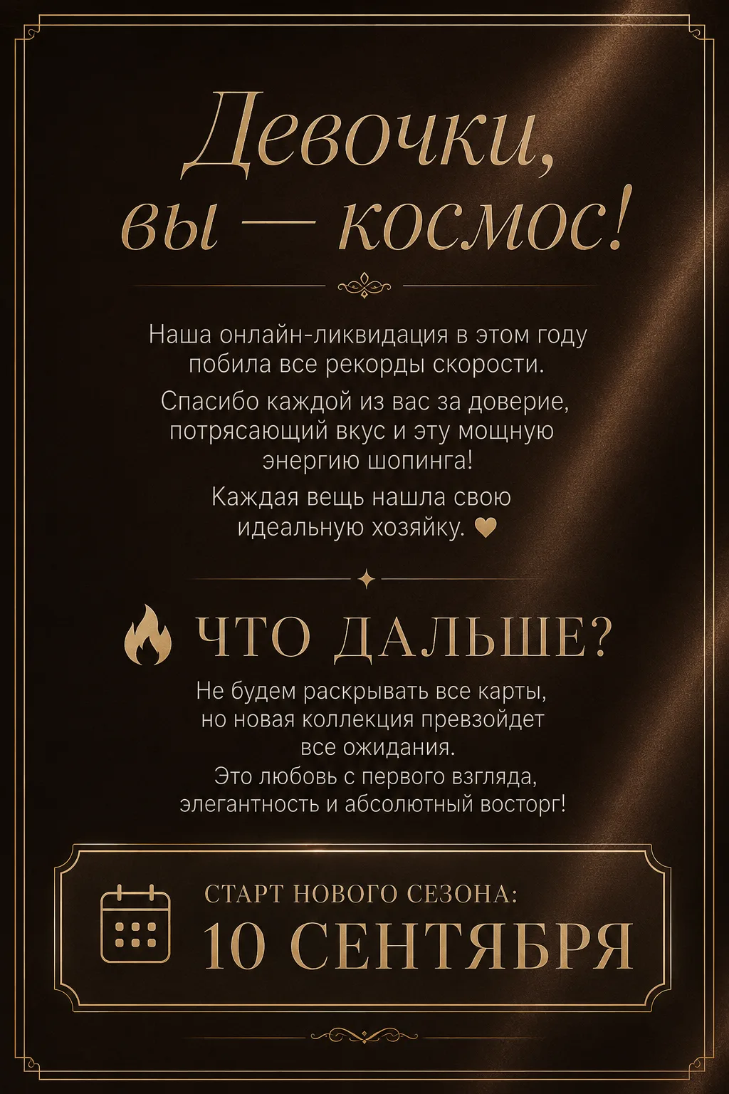 Искренне благодарю каждую из вас за участие в ликвидации нашего товара!