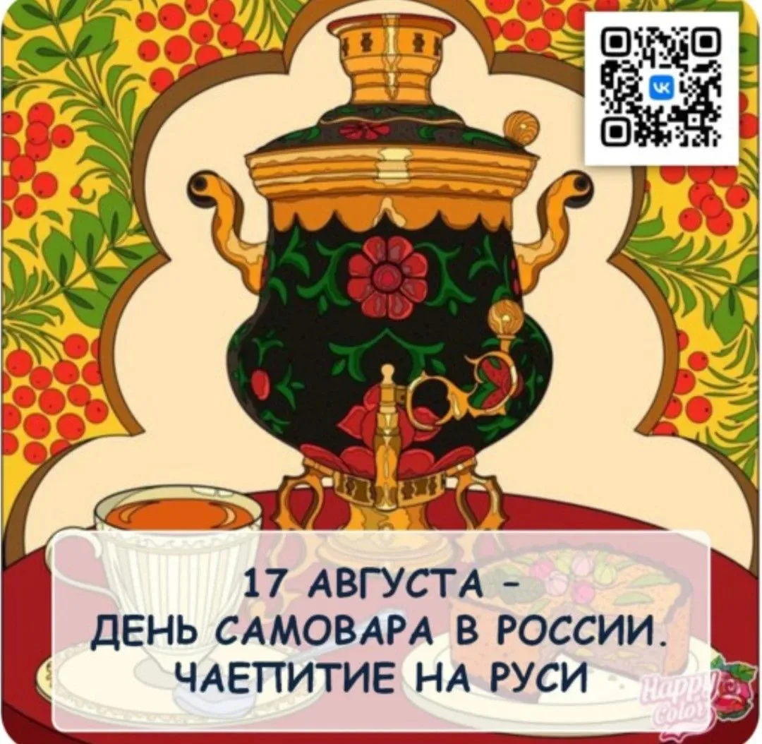 17 августа - День рождения самовара.