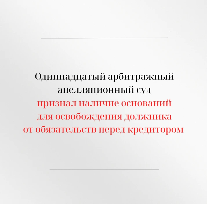 Одиннадцатый арбитражный апелляционный суд в открытом судебном заседании рассмотрел апе...