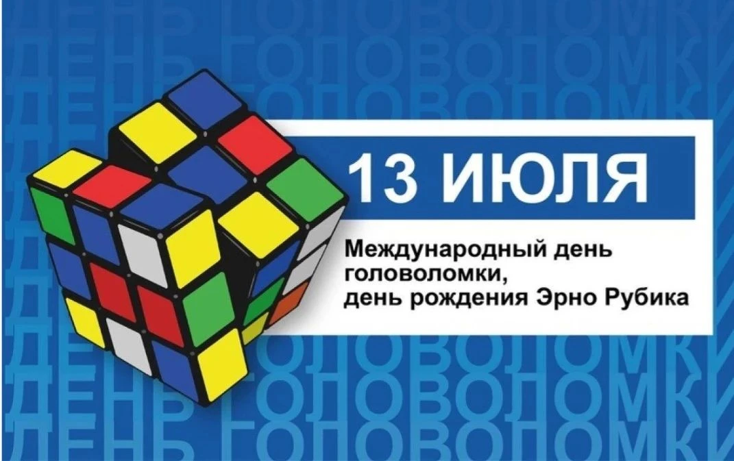 🧩 Международный день головоломки — 13 июля! 🎉

Сегодня отличный повод отложить дела и немного разм