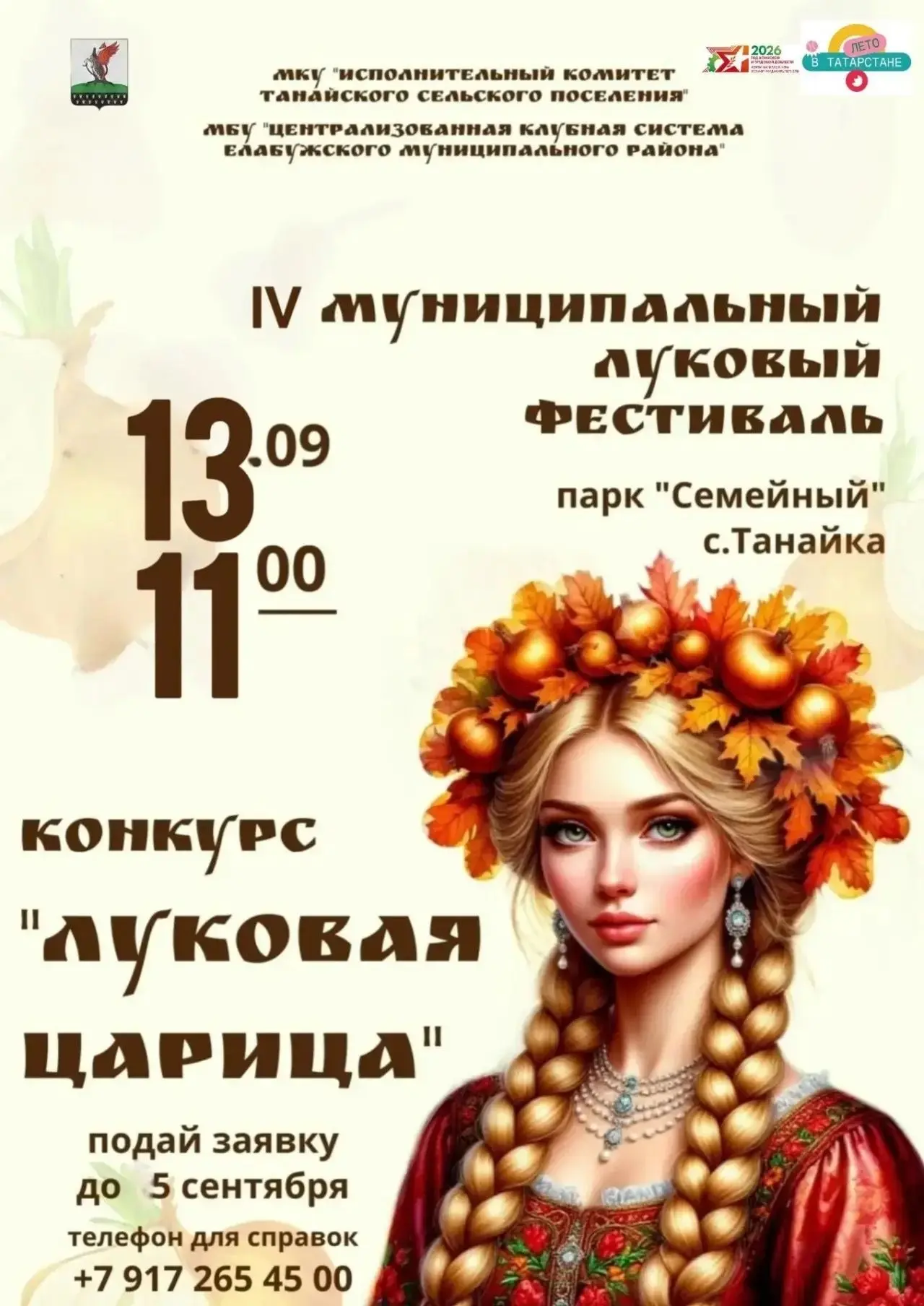Приглашаем на IV муниципальный Луковый фестиваль! 🧅