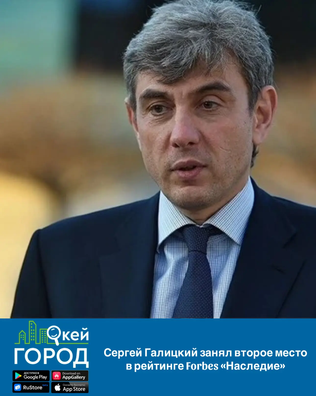 Сергей Галицкий занял второе место в рейтинге Forbes «Наследие»