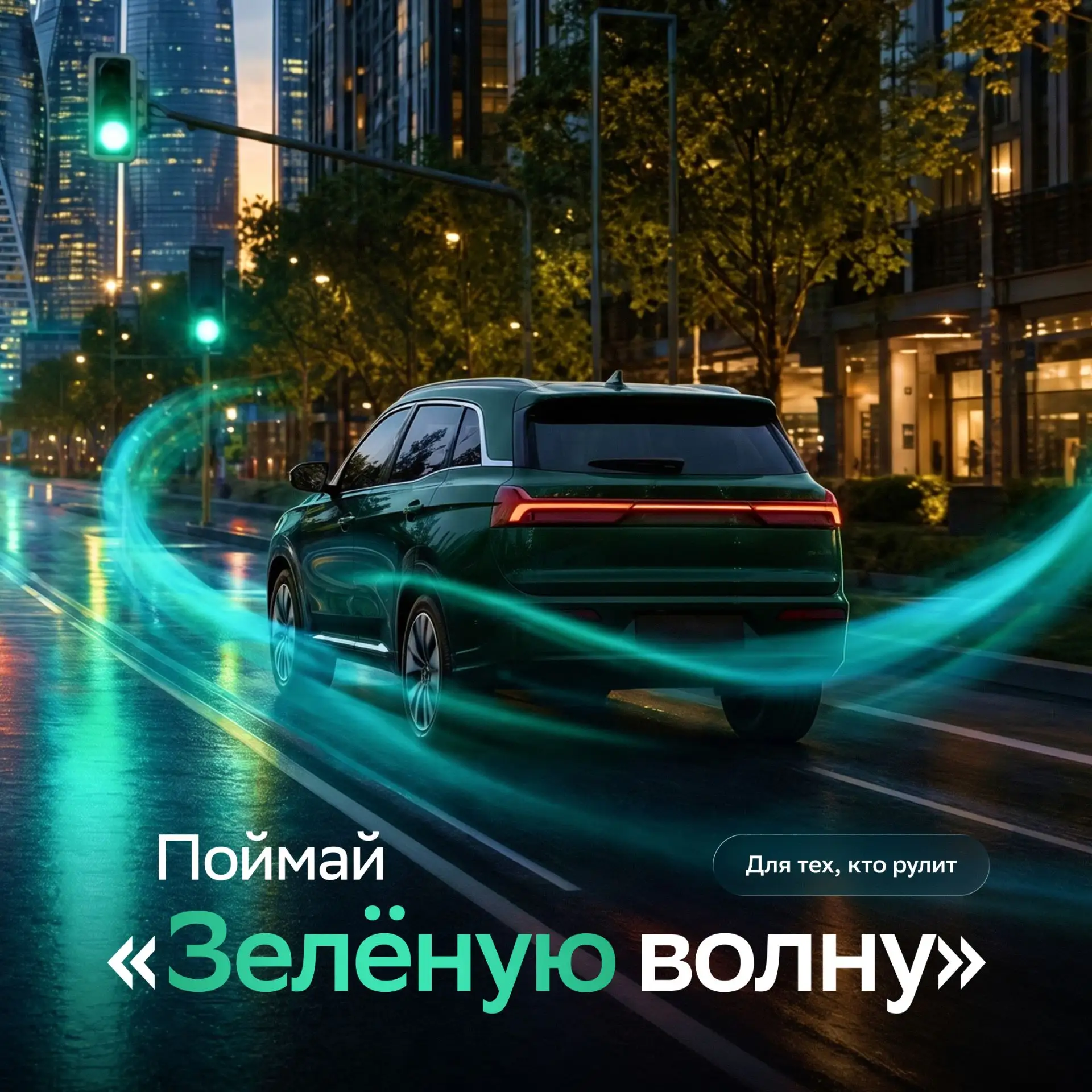 ОПЯТЬ СОБРАЛ ВСЕ ЗЕЛЁНЫЕ СВЕТОФОРЫ🚦

И всё благодаря 2ГИС! С новой функцией «Зелёная волна» можно н