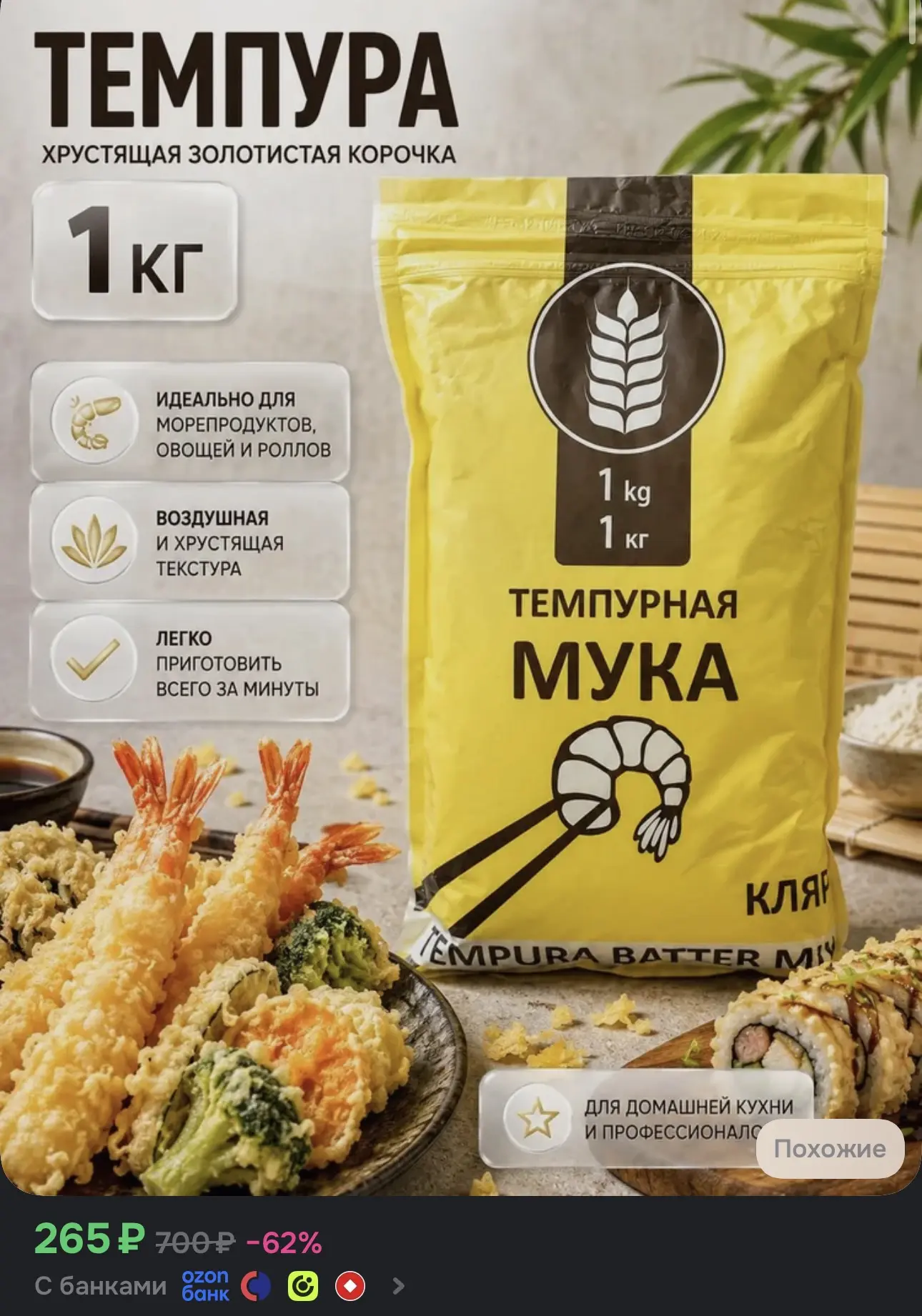 Темпурная мука1 кг. смесь для панировка для курицы, кляр