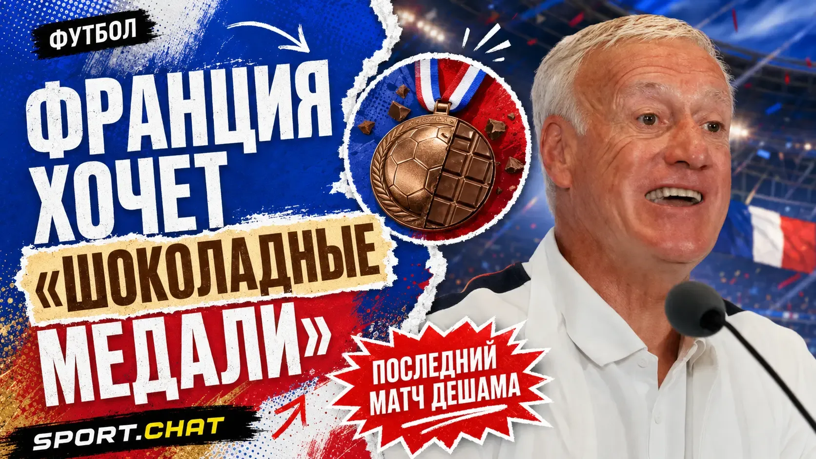 Франция хочет завоевать «шоколадные медали» в последнем матче Дешама