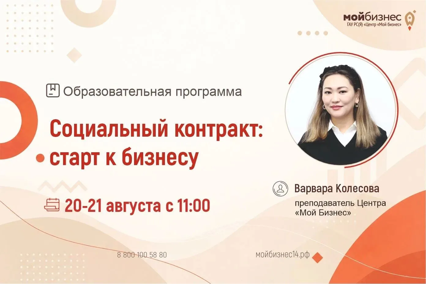 🚀Центр «Мой бизнес» объявляет набор на образовательную программу «Социальный контракт: старт к бизн