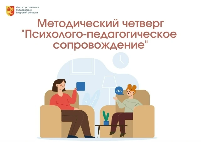 ✅ Приглашаем на Методический четверг ИРО ТО «Психолого-педагогическое сопровождение»