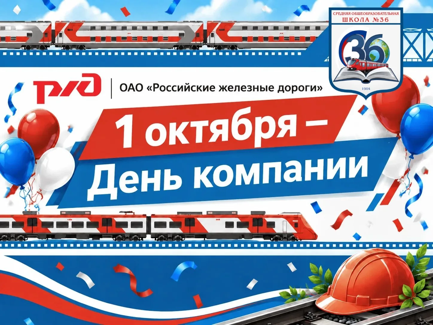 🚂 1 октября — День компании ОАО «РЖД»! 🛤️