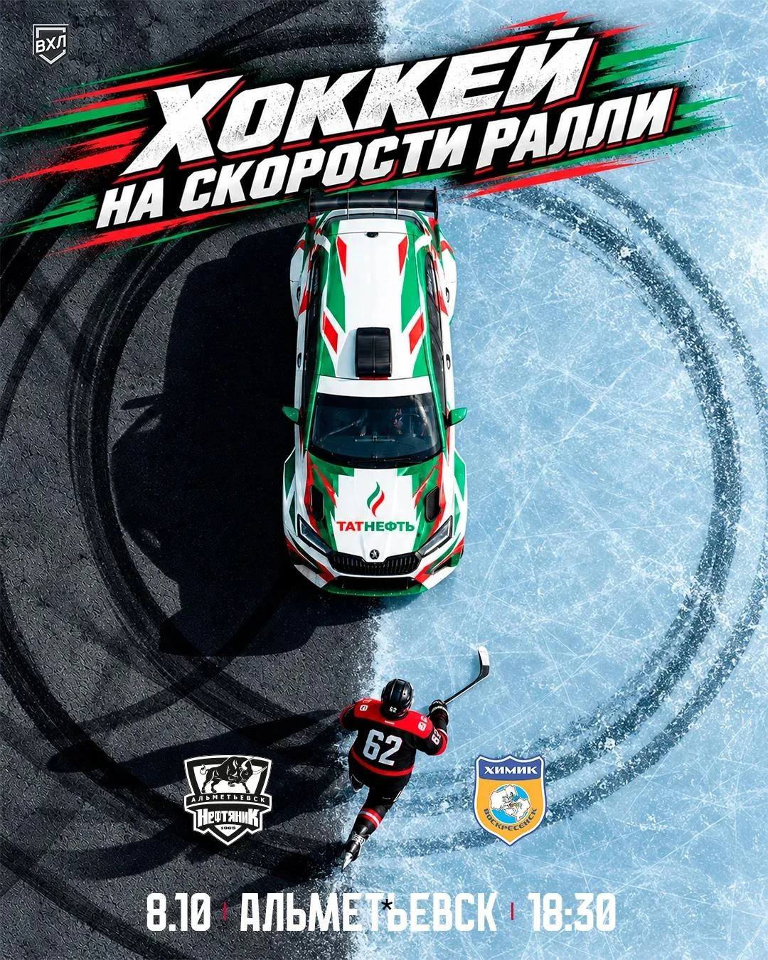 💥 Хоккей на скорости ралли! 8 октября, ДС «Юбилейный» (г. Альметьевск)