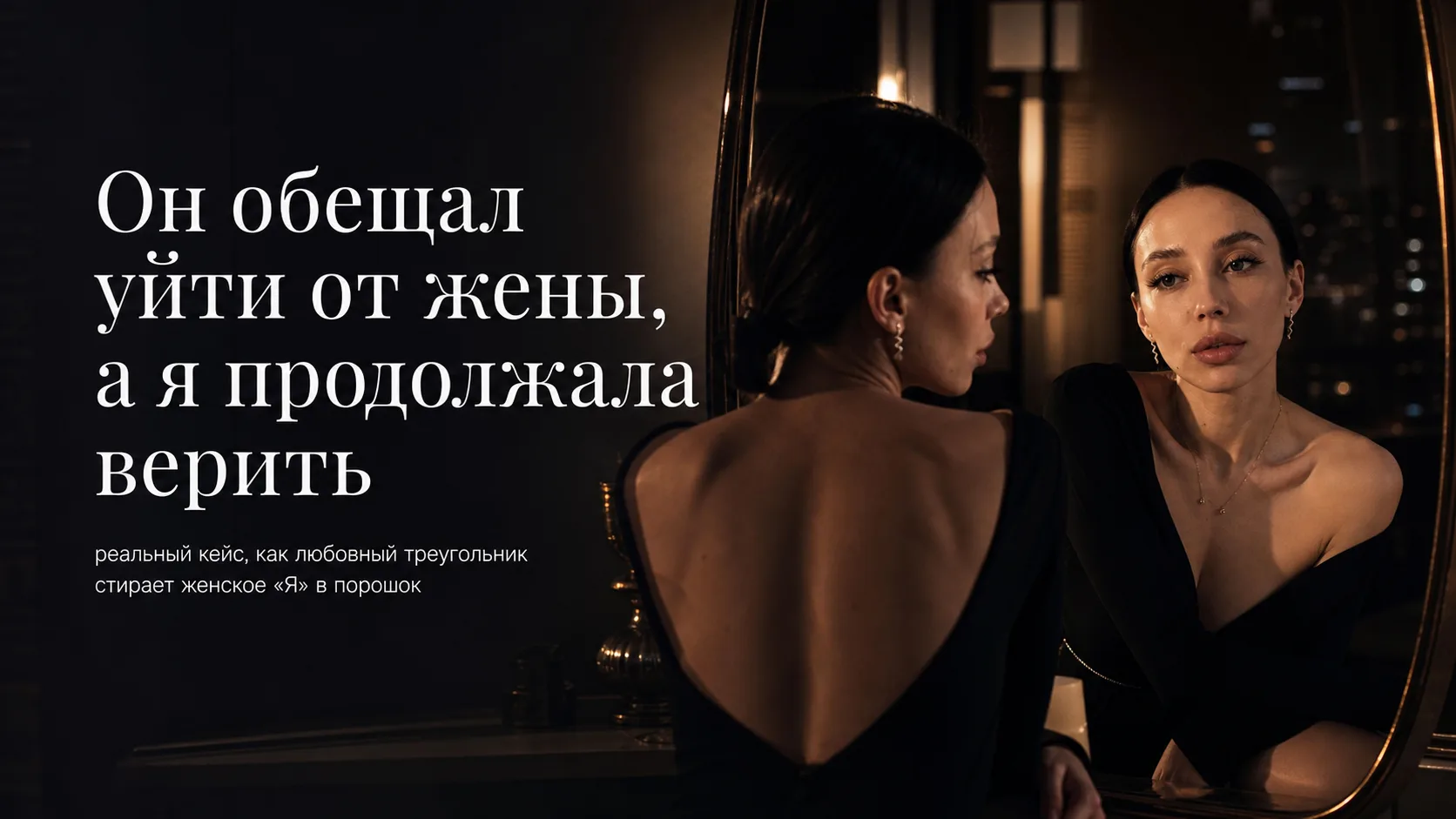 Он обещал уйти от жены, а я продолжала верить.