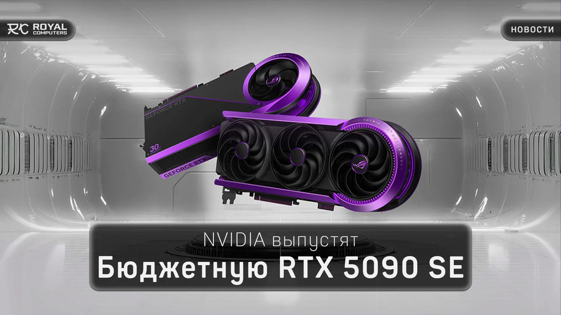 Nvidia выпустит бюджетную RTX 5090 SE для народа 🤯

Последние утечки сообщают, что калифорнийский г