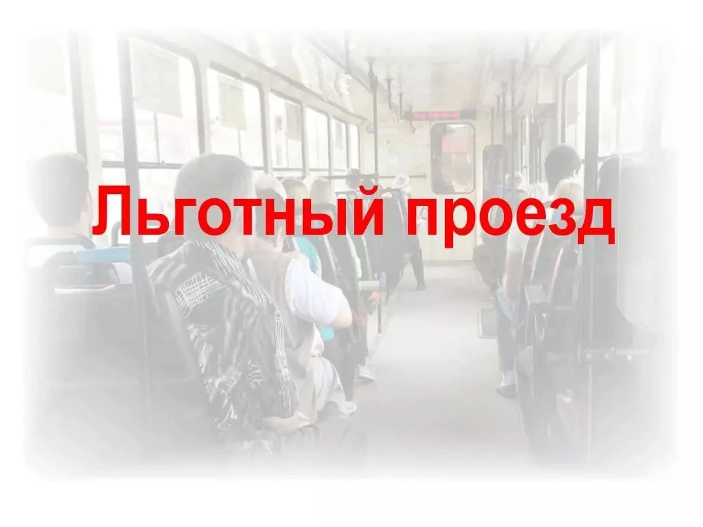 Уважаемые региональные льготники