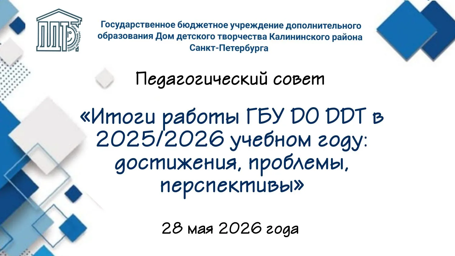 Сегодня, 28 мая, в Доме детского творчества Калининского района прошёл педагогический с...