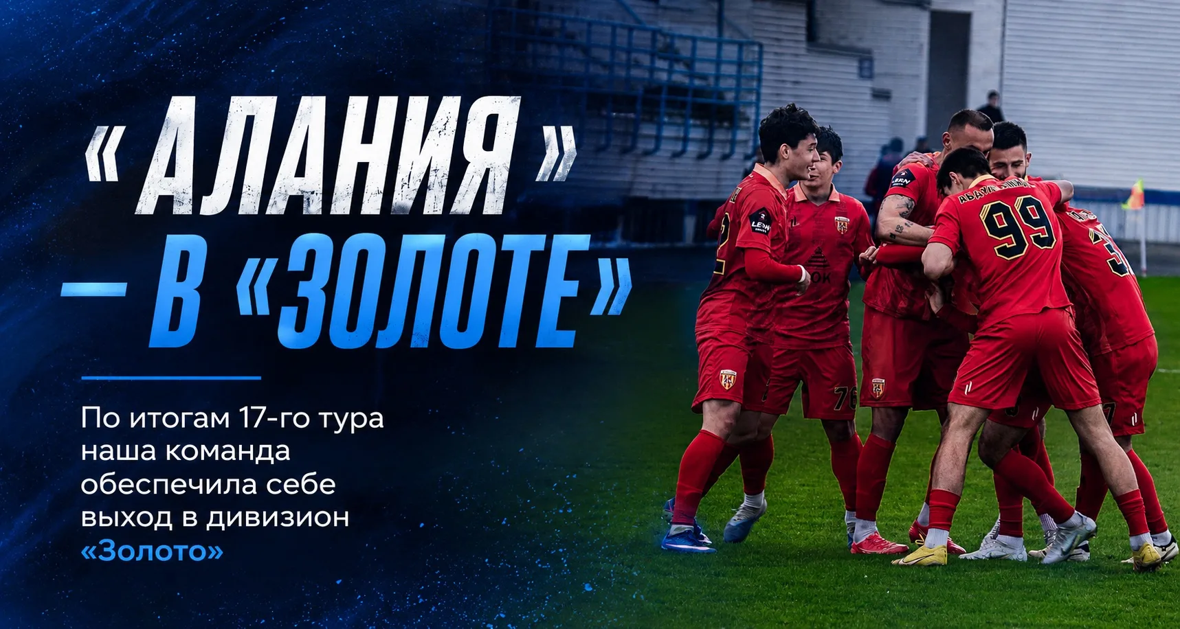 «Алания» — в «Золоте» 🎉

По итогам 17-го тура команда обеспечила себе выход в дивизион «Золото»

@n