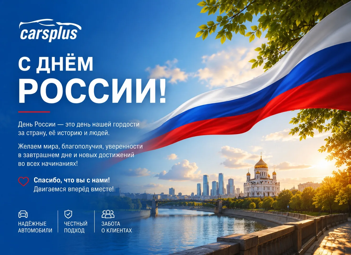 Уважаемые клиенты и подписчики Cars Plus!

Поздравляем вас с Днём России! 🇷🇺

Этот праздник объеди