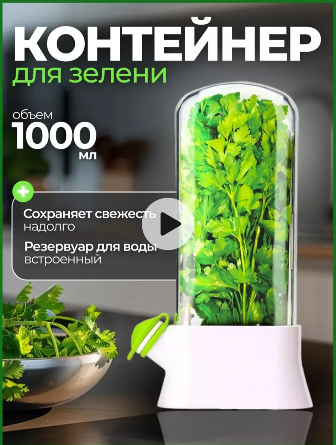 Контейнер для хранения создан, чтобы зелень в вашем холодильнике оставалась зеленой, со...