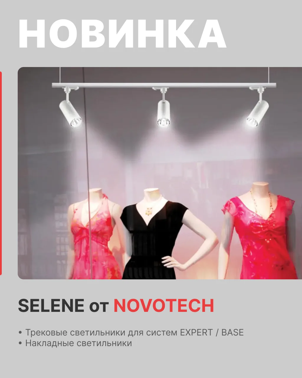 Selene - новая линейка света от Novotech 💡
