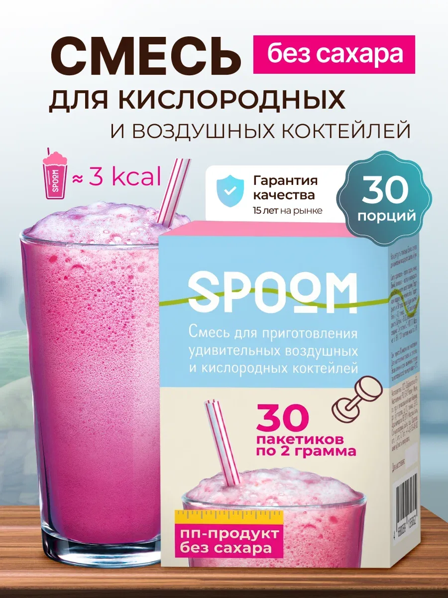 Смесь SPOOM без сахара для приготовления воздушных и кислородных коктейлей Спум, пачка ...