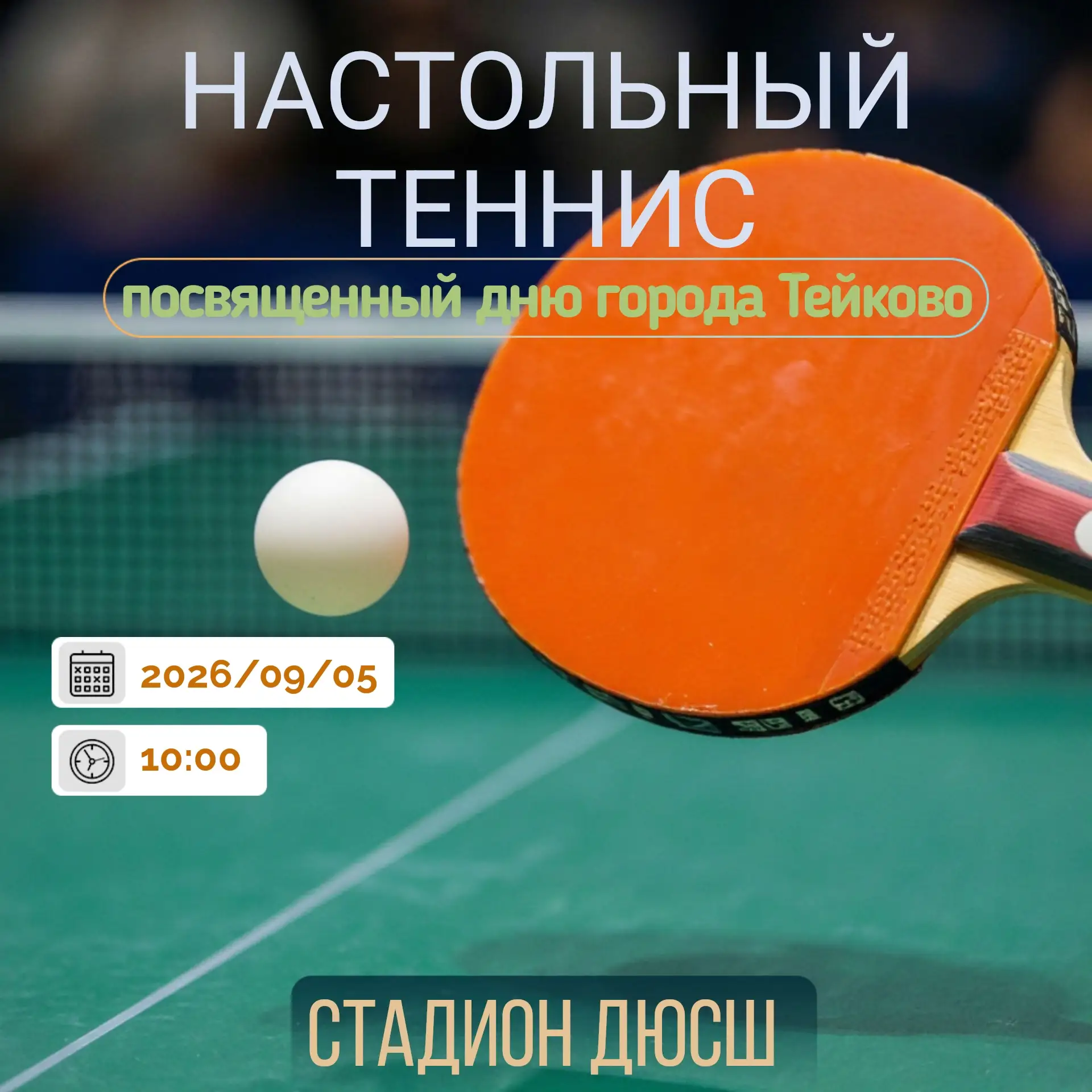 🔥Внимание, любители настольного тенниса! 🔥