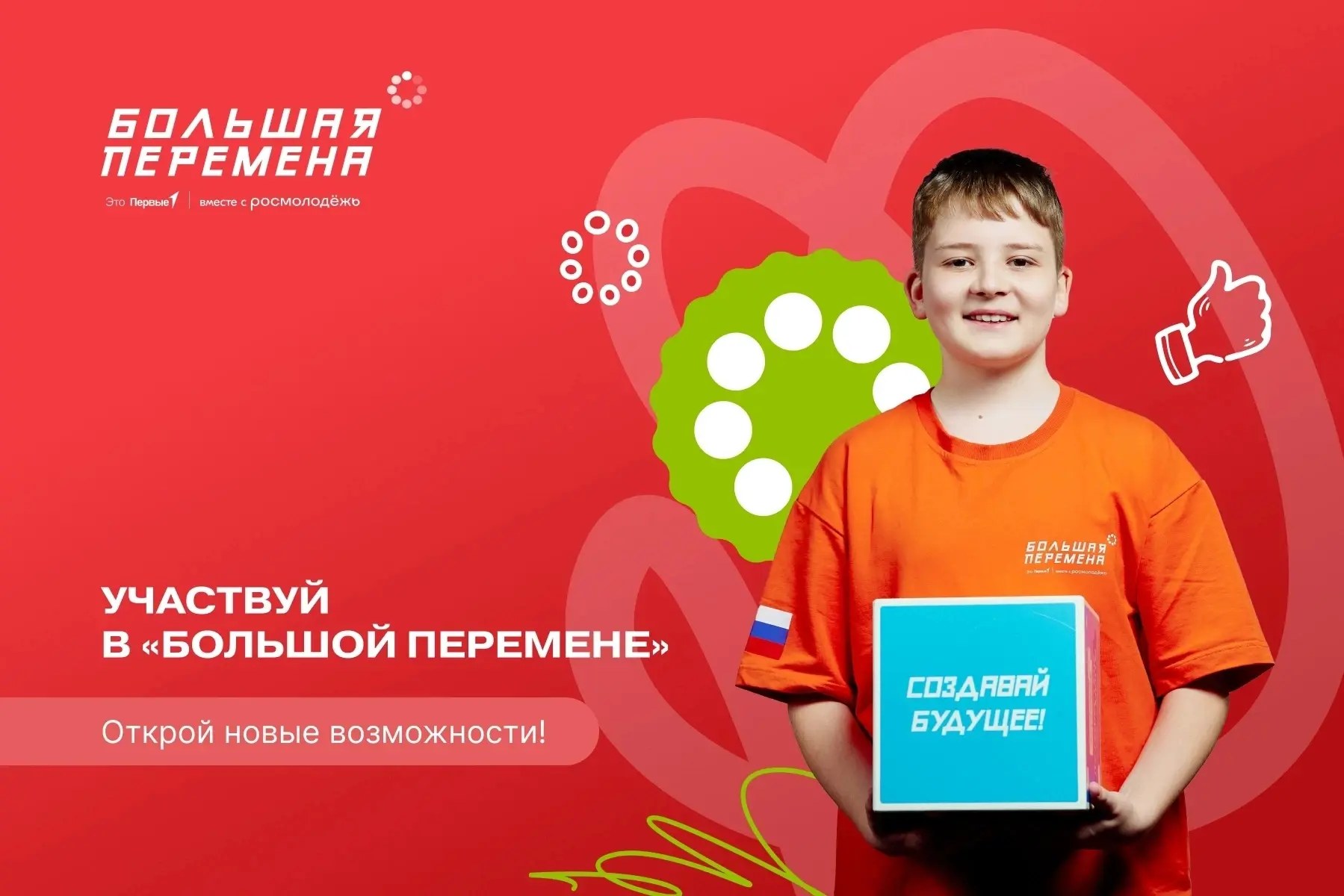 Продолжается регистрация на конкурс «Большая перемена» для старшеклассников, студентов СПО и образов
