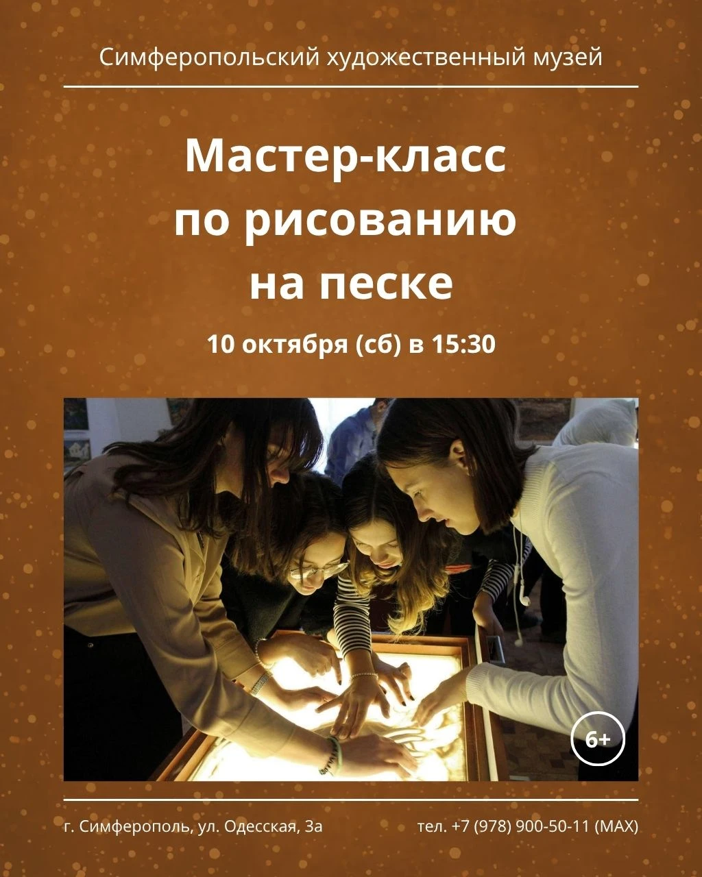 🪸 10 октября в 15:30 приглашаем на мастер-класс по рисованию на песке в Симферопольско...