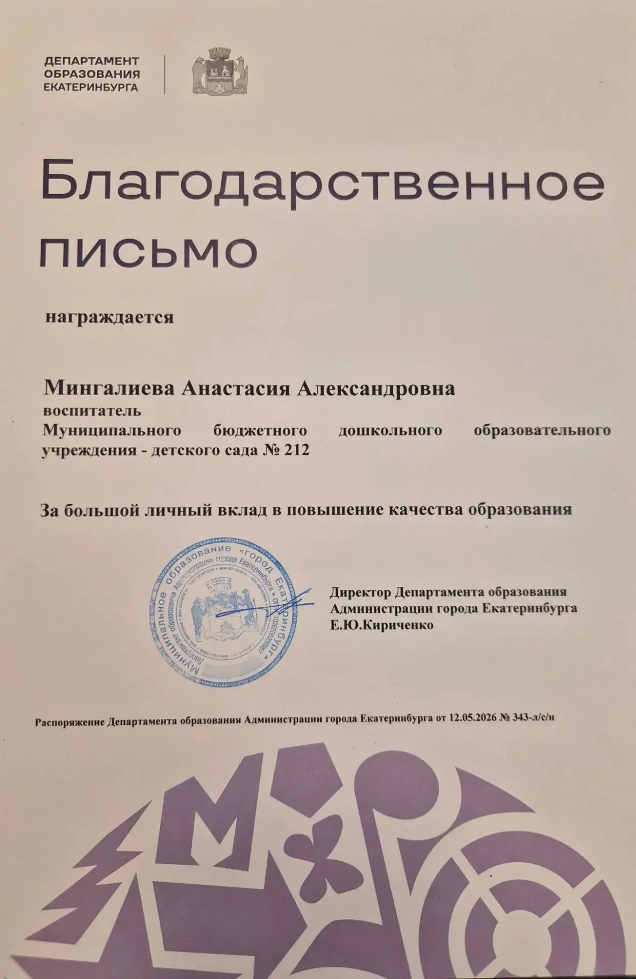 Поздравляем, воспитателя Мингалиеву Анастасию Александровну! 🎉

Это большая честь и признание ваших
